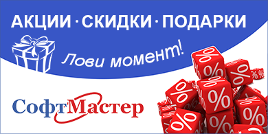 Подарочные и скидочные акции Софт Мастер
