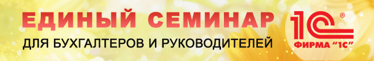 Программа Единого семинара 1с в Ижевске