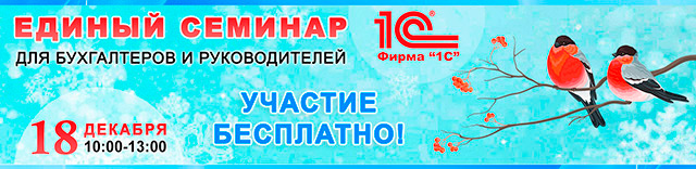 Кликните, чтобы узнать программу Единого семинара 1С