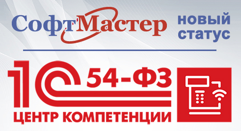 Компания "Софт Мастер" - обладатель статуса "Центр компетенции "1С" по 54-ФЗ"