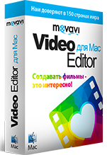 Movavi Видеоредактор для Mac 3. Персональная лицензия