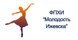 Фонд поддержки хореографического искусства "Молодость Ижевска"