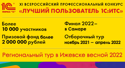До 30 апреля продолжится регистрация участников XI Всероссийского конкурса "Лучший пользователь 1С:ИТС" 2021-2022