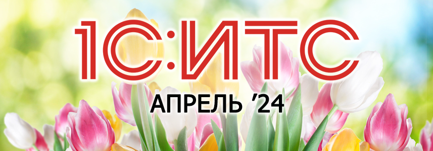 Новости информационно-технологического сопровождения. Апрель 2024 г.