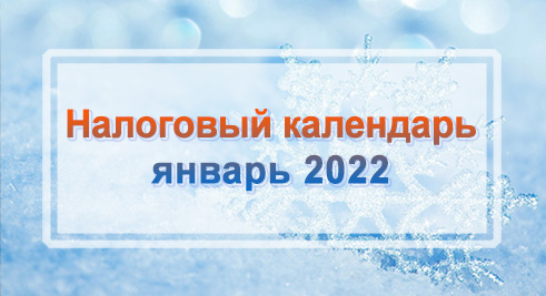 Налоговый календарь на январь 2022 года