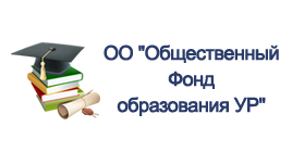 Логотип ОО "Общественный Фонд образования УР"