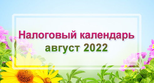 Налоговый календарь на август 2022 года