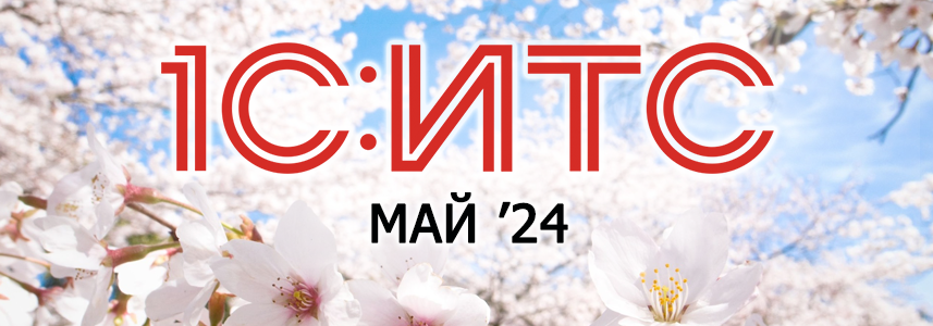Новости информационно-технологического сопровождения. Май 2024 г.