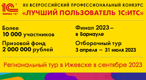 3 апреля откроется регистрация участников XII Всероссийского конкурса "Лучший пользователь 1С:ИТС" 2023