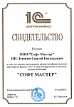 ООО "Софт Мастер" и ИП Левшин С.Е. зарегистрированы в качестве группы компаний "СОФТ МАСТЕР"