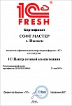 Сертификат "СОФТ МАСТЕР", подтверждающий статус "1С:Центр сетевой компетенции"