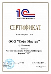 Сертификат: "Софт Мастер" - Авторизованный Учебный центр фирмы "1С"