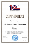 Сертификат, удостоверяющий, что ИП Левшин С.Е. является Официальным партнером фирмы "1С"