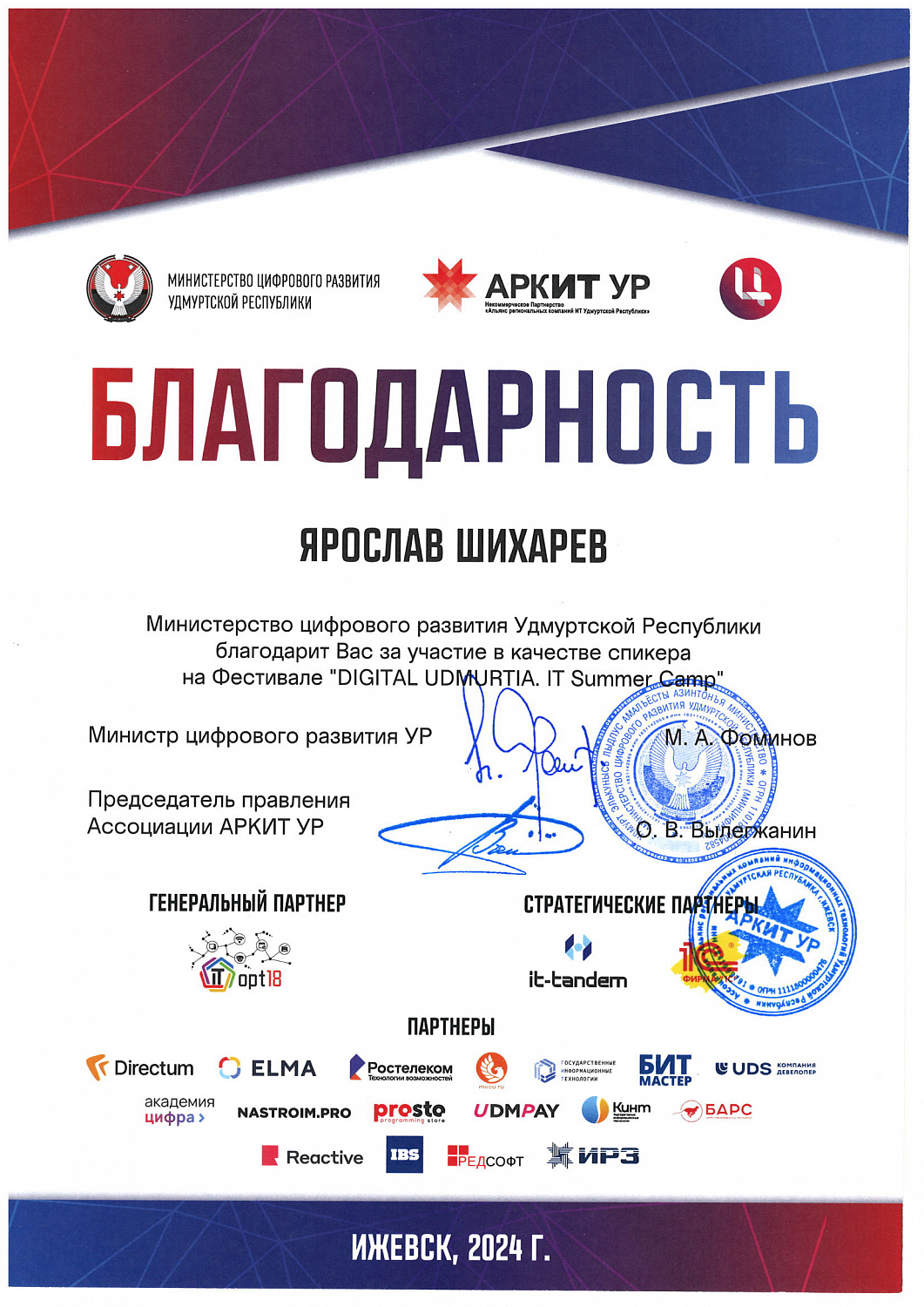 Благодарсть Министерства цифрового развития УР сотруднику "Софт Мастер" Шихареву Ярославу