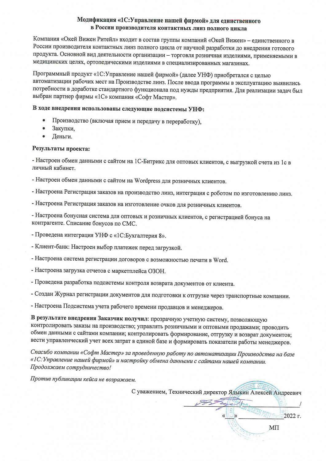 Модификация "1С:Управление нашей фирмой" для единственного в России производителя контактных линз полного цикла
