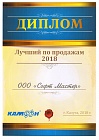 Диплом фирмы КАМИН (г. Калуга): ООО "Софт Мастер" Лучший по продажам 2018