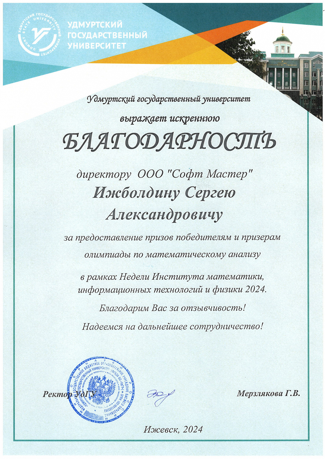 Благодарность ООО "Софт Мастер" от Удмуртского государственного университета