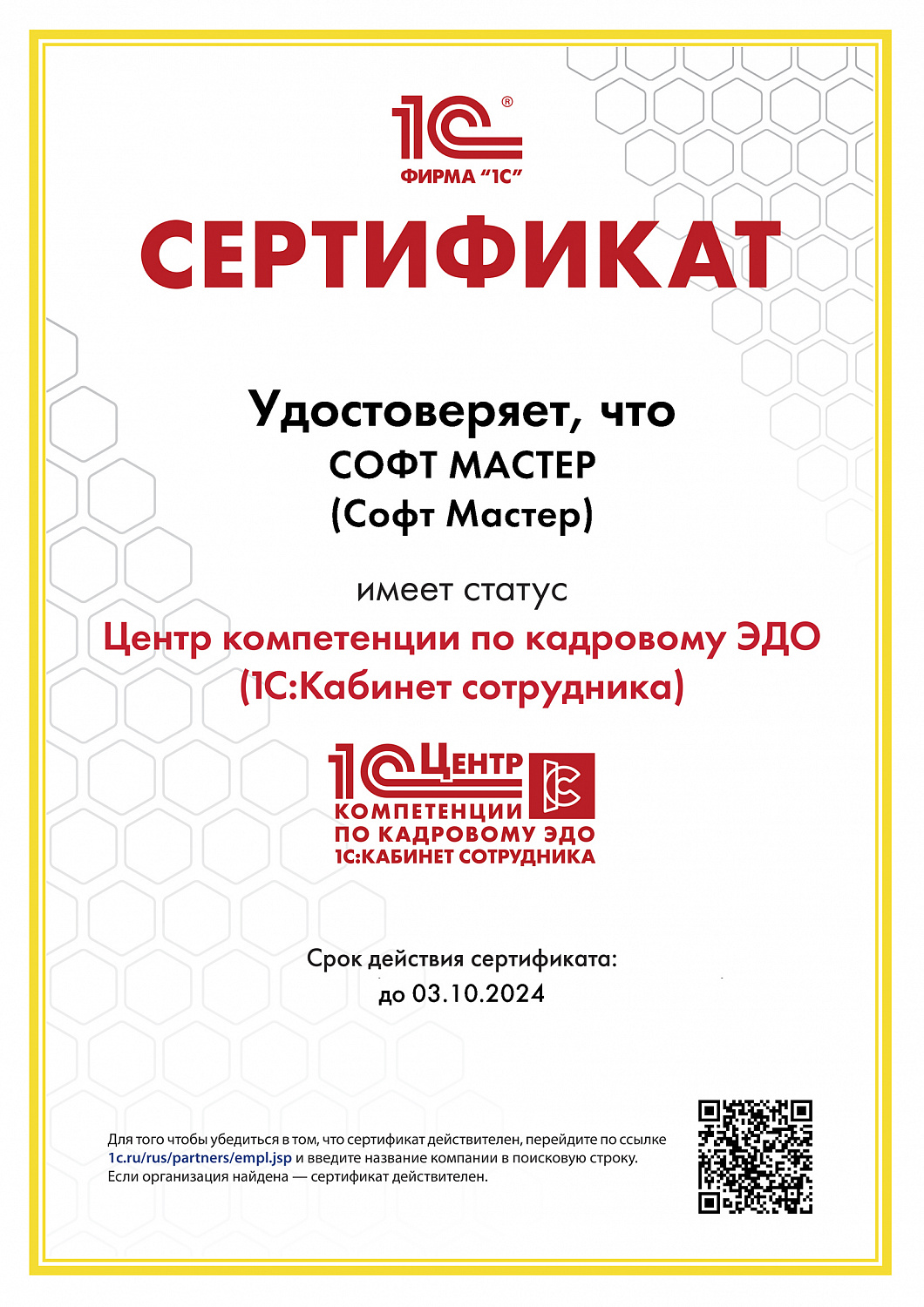 Новый статус компании "Софт Мастер" - Центр компетенции по кадровому ЭДО (1С:Кабинет сотрудника)